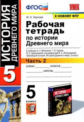 Чернова Марина Николаевна. История Древнего мира. 5 класс. Рабочая тетрадь к учебнику А. Вигасина и др. Часть 2. ФГОС