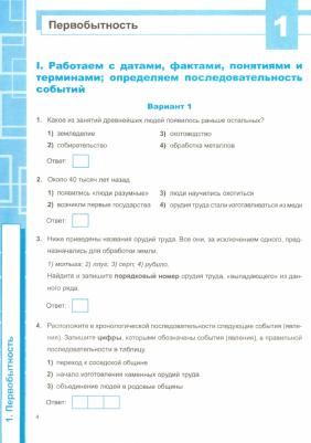 Чернова Марина Николаевна. История Древнего мира. 5 класс. Рабочая тетрадь к учебнику А.А. Вигасина и др. ФГОС – фото 1