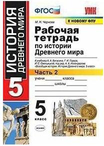 Чернова Марина Николаевна. История Древнего мира. 5 класс. Рабочая тетрадь. В 2-х частях. Часть 2. К учебнику А. Вигасина и другие. ФГОС