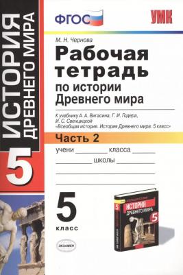 Чернова Марина Николаевна. История Древнего мира. 5 класс. Рабочая тетрадь. В 2-х частях. Часть 2. К учебнику А. Вигасина и другие. ФГОС – фото 1
