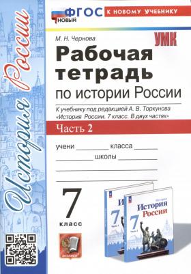 Чернова Марина Николаевна. История России. 7 класс. Рабочая тетрадь к учебнику под ред. А. В. Торкунова. Часть 2. ФГОС