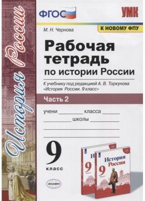 Чернова Марина Николаевна. История России. 9 класс. Рабочая тетрадь. В 2-х частях. Часть 2. К учебнику под редакцией А. В. Торкунова. ФГОС – фото 1