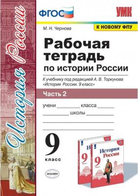Чернова Марина Николаевна. История России. 9 класс. Рабочая тетрадь. В 2-х частях. Часть 2. К учебнику под редакцией А. В. Торкунова. ФГОС
