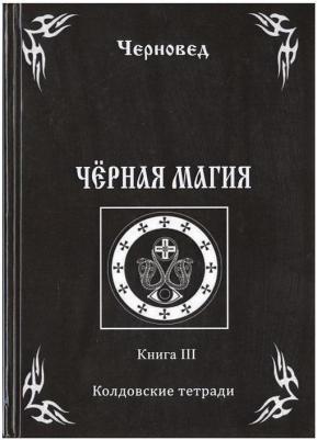 Черновед. Черная Магия. 3. Колдовские тетради – фото 2
