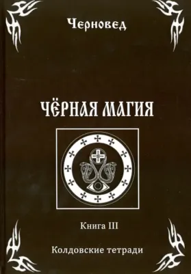 Черновед. Черная Магия. 3. Колдовские тетради