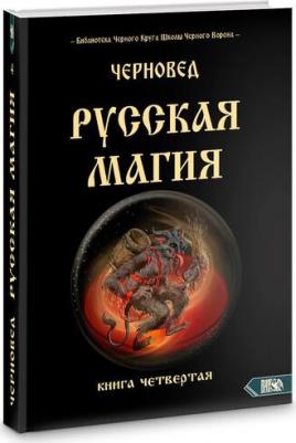 Черновед. Русская магия. четвертая – фото 2