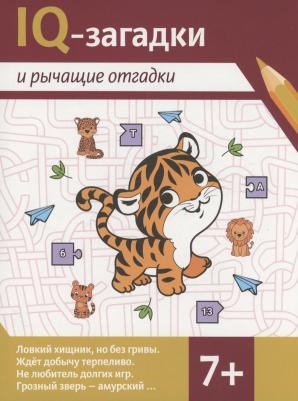 Черняева Валентина Юрьевна. IQ-загадки и рычащие отгадки. 7+