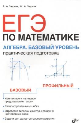 Черняк Аркадий Александрович. ЕГЭ по математике. Алгебра. Базовый уровень. Практическая подготовка