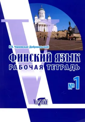 Чернявская Виктория Виктровна. Финский язык. Рабочая тетрадь №1