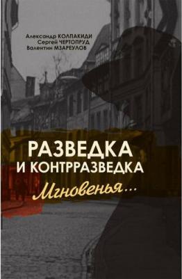 Чертопруд Сергей В., Колпакиди Александр Иванович. Разведка и контрразведка. Мгновенья… – фото 1