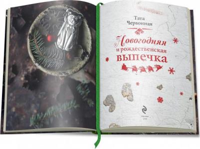 Червонная Тата. Новогодняя и рождественская выпечка. Рецепты, которые объединяют – фото 1