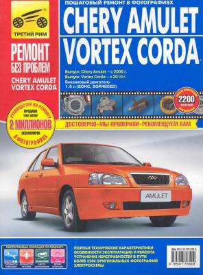 Chery Amulet/Vortex Corda 2006-2010 гг. (цв.) – фото 3