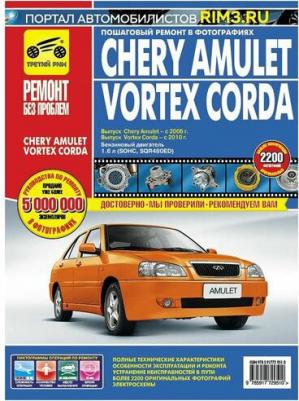 Chery Amulet/Vortex Corda 2006-2010 гг. (цв.) – фото 4