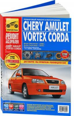 Chery Amulet/Vortex Corda 2006-2010 гг. (цв.) – фото 6