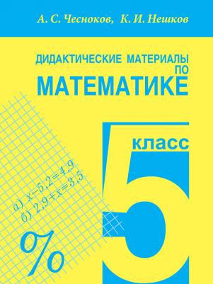 Чесноков Александр Семенович, Нешков Константин Иванович. Математика. 5 класс. Дидактические материалы. Практикум – фото 4
