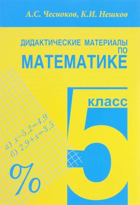 Чесноков Александр Семенович, Нешков Константин Иванович. Математика. 5 класс. Дидактические материалы. Практикум