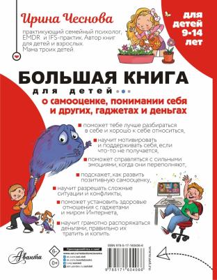 Чеснова Ирина Евгеньевна. Большая для детей. О самооценке, понимании себя и других, гаджетах и деньгах – фото 1