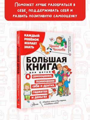 Чеснова Ирина Евгеньевна. Большая для детей. О самооценке, понимании себя и других, гаджетах и деньгах – фото 2