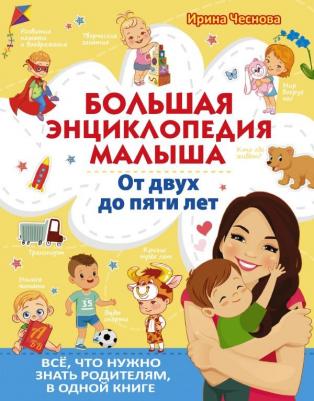 Чеснова Ирина Евгеньевна. Большая энциклопедия малыша. От двух до пяти лет. Все, что нужно родителям, в одной книге