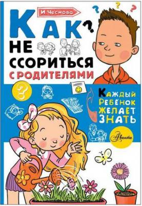 Чеснова Ирина Евгеньевна. Как не ссориться с родителями – фото 1