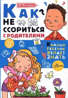 Чеснова Ирина Евгеньевна. Как не ссориться с родителями