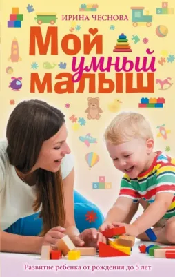 Чеснова Ирина Евгеньевна. Мой умный малыш
