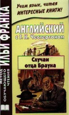 Честертон Гилберт Кит. Английский с Г. К. Честертоном. Случаи отца Брауна