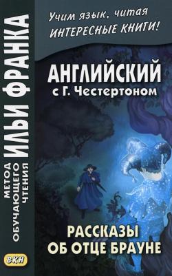 Честертон Гилберт Кит. Английский с Г. К. Честертоном. Случаи отца Брауна – фото 1