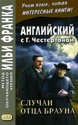 Честертон Гилберт Кит. Английский с Г. К. Честертоном. Случаи отца Брауна – фото 3