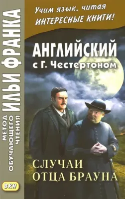 Честертон Гилберт Кит. Английский с Г. К. Честертоном. Случаи отца Брауна – фото 4
