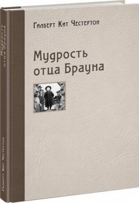 Честертон Гилберт Кит. Мудрость отца Брауна – фото 9