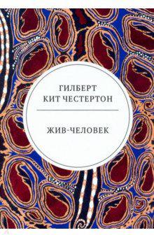 Честертон Гилберт Кит. Жив-человек – фото 1