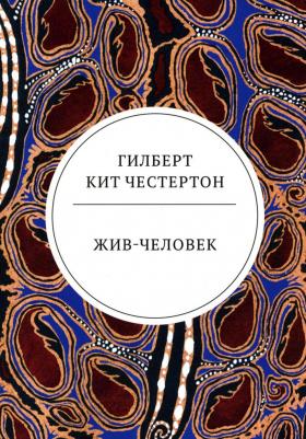 Честертон Гилберт Кит. Жив-человек