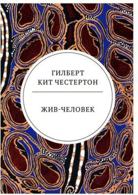 Честертон Гилберт Кит. Жив-человек – фото 2