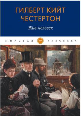 Честертон Гилберт Кит. Жив-человек – фото 3