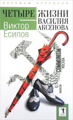Четыре жизни Василия Аксенова – фото 1
