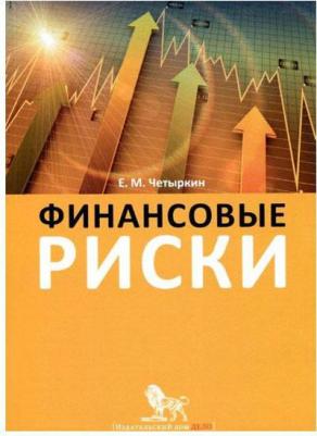 Четыркин Евгений Михайлович. Финансовые риски. Научно-практическое пособие – фото 3
