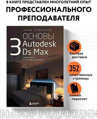 Четвертаков И. А. Основы Autodesk 3Ds Max. Самоучитель по 3D-моделированию – фото 1