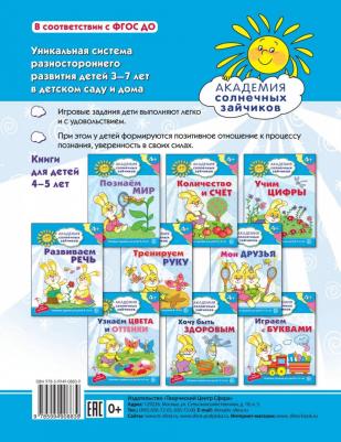 Четвертаков Кирилл Викторович. Развиваем речь: 4-5 лет. Развивающие задания и игра. ФГОС – фото 1