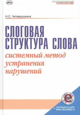 Четверушкина Надежда Сергеевна. Слоговая структура слова. Системный метод устранения нарушений. С online поддержкой