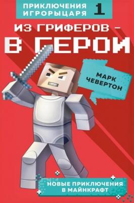 Чевертон Марк. Из гриферов - в герои. 1