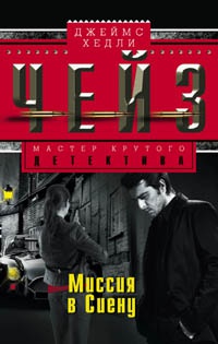 Чейз Джеймс Хедли. Миссия в Сиену