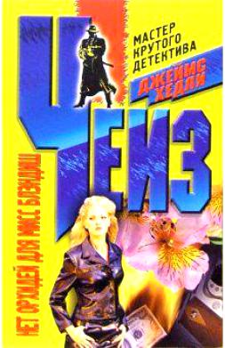 Чейз Джеймс Хедли. Нет орхидей для мисс Блэдиш – фото 2