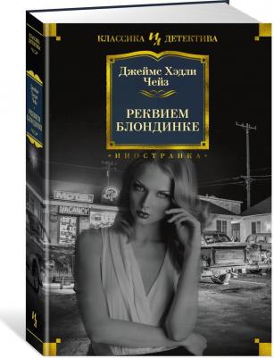 Чейз Джеймс Хедли. Реквием блондинке – фото 3