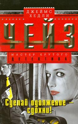 Чейз Джеймс Хедли. Сделай одолжение - сдохни!