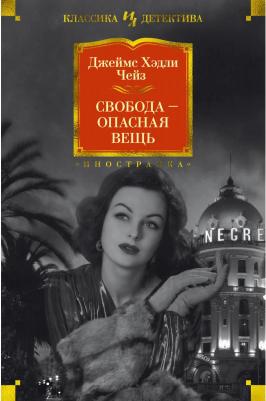 Чейз Джеймс Хедли. Свобода - опасная вещь 9785389179172 – фото 1