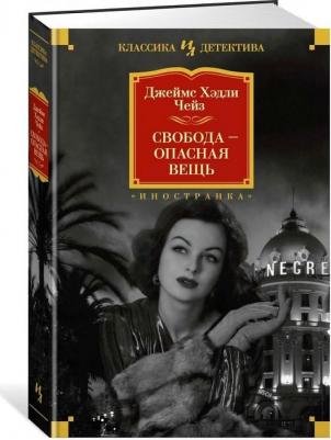Чейз Джеймс Хедли. Свобода - опасная вещь 9785389179172 – фото 3