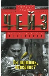 Чейз Джеймс Хедли. Ты шутишь, наверное? – фото 1