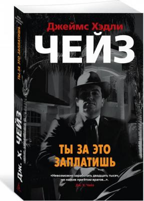 Чейз Джеймс Хэдли. Ты за это заплатишь 9785389170506 – фото 1