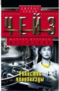 Чейз Джеймс Хедли. Убийство кинозвезды – фото 1